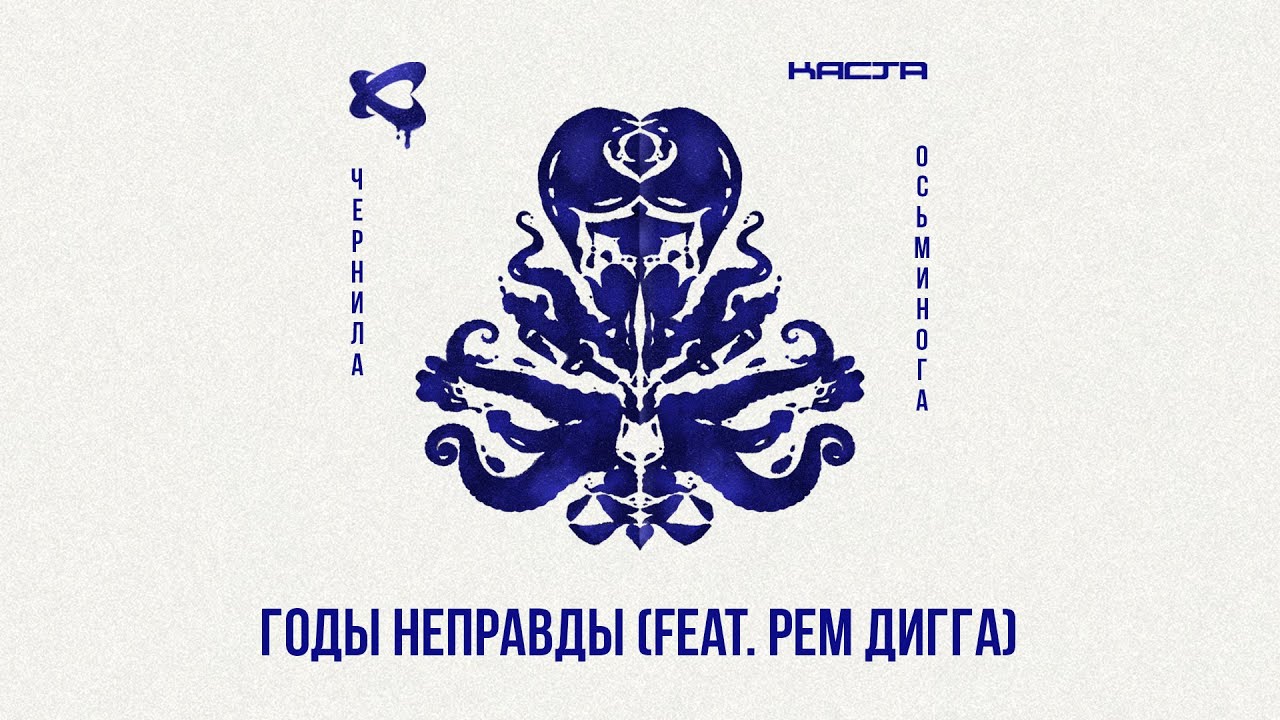 Каста &mdash; Годы неправды (feat @ремдигга-в7щ) (Official Audio) / Чернила осьминога