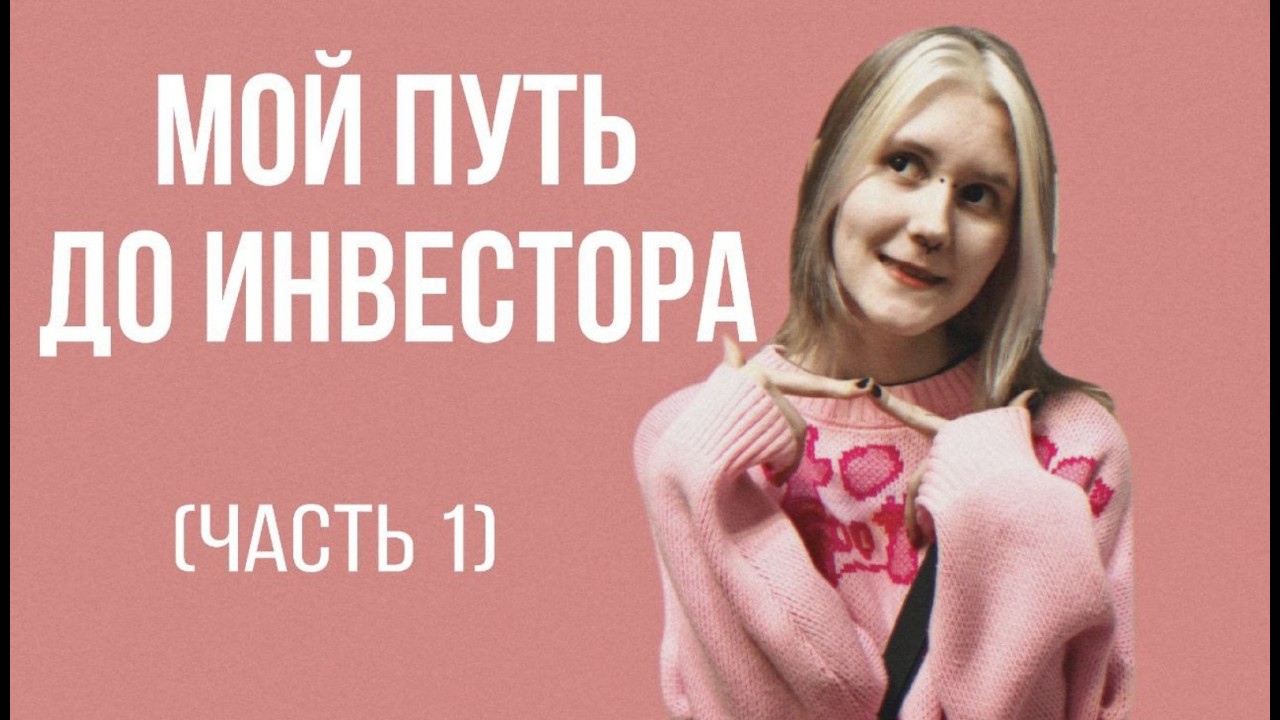 мой путь до инвестора (часть 1)