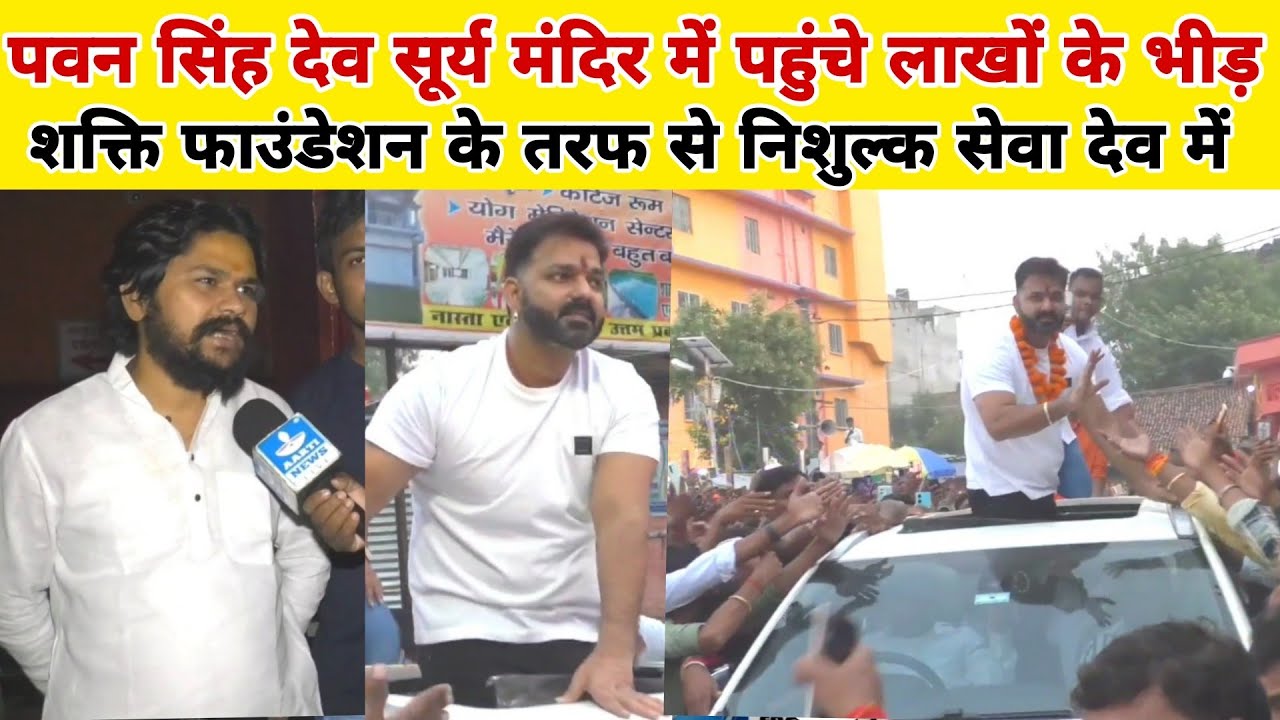 पवन सिंह के बुलाने वाला कौन है देव में समाजसेवी शक्ति बाबा शक्ति फाउंडेशन ने लाखों श्रद्धालुओं को