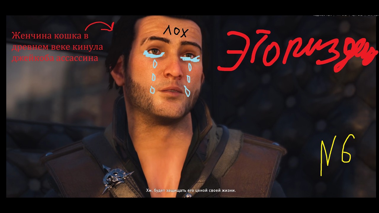Assassin's Creed Синдикат #6 Нас кинули (