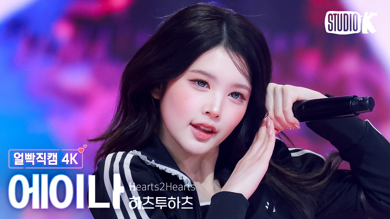 [얼빡직캠 4K] 하츠투하츠 에이나 'RUDE!' (Hearts2Hearts A-NA Facecam) @뮤직뱅크(Music Bank) 260306