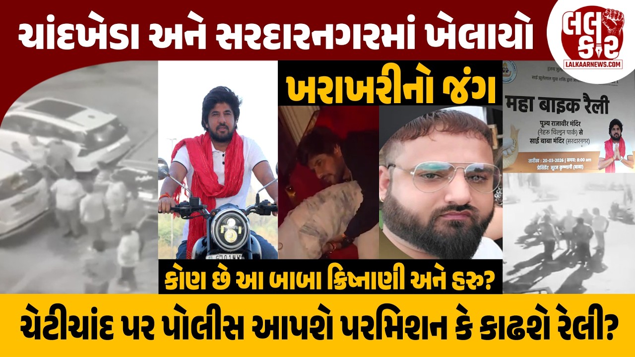 ચેટીચાંદ પર રેલી  ની તૈયારી? પોલીસ પરમિશન આપશે કે નહીં? | Lalkaar news | Lalkaar |
