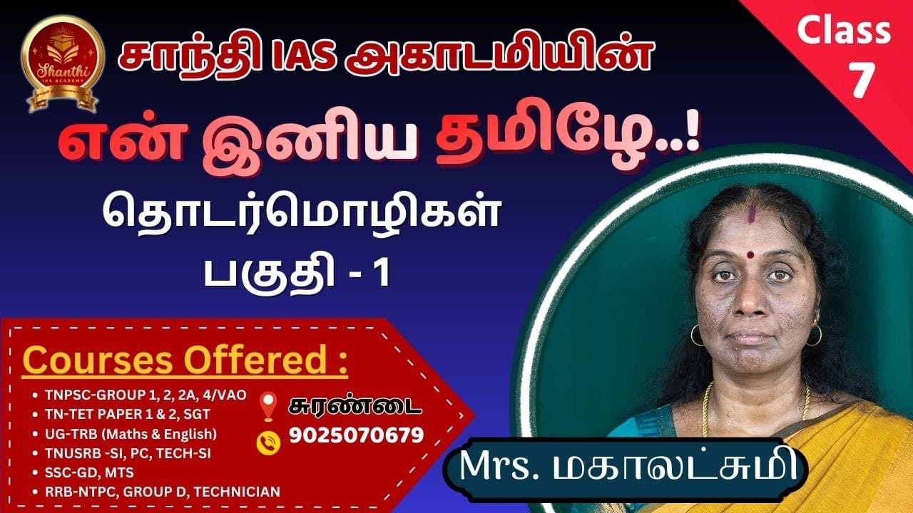தமிழ் இலக்கணத்தில் முக்கியமானதொடர்மொழிகள் (பகுதி - 1)