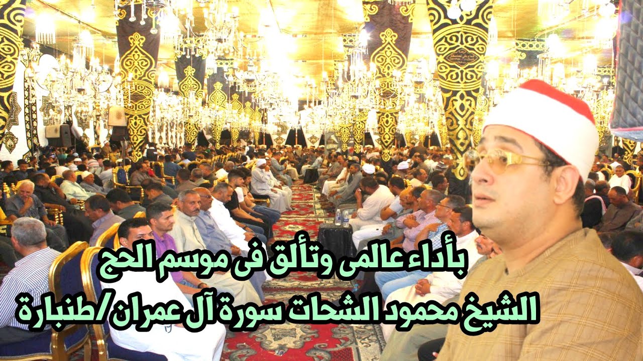 بأداء عااااالمى وتألق فى موسم الحج الشيخ محمود الشحات سورة ال عمران عزاء عائلات دويدار/طنبارة 2022
