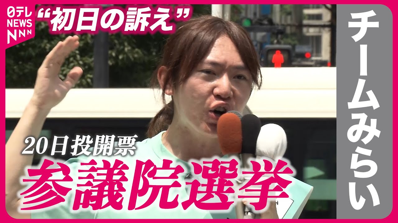 【参院選】チームみらい・安野党首“初日の訴え”