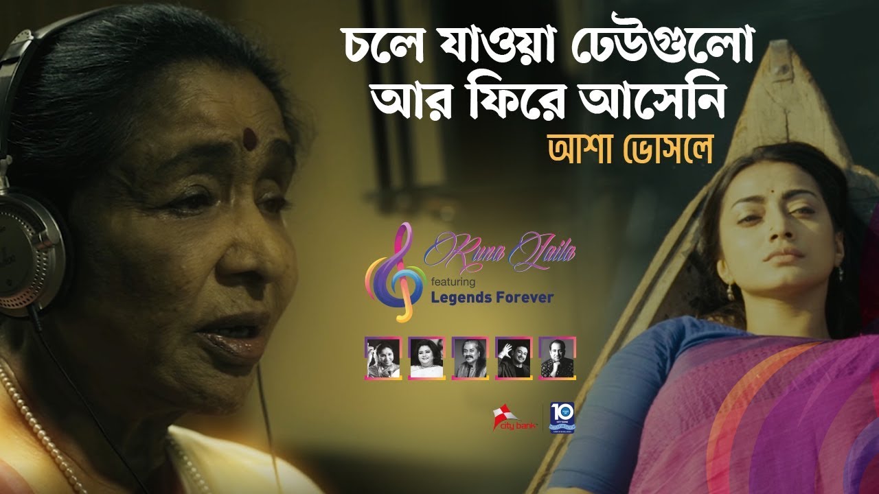চলে যাওয়া ঢেউ । Asha Bhosle । আশা ভোঁসলে । Runa Laila Featuring 