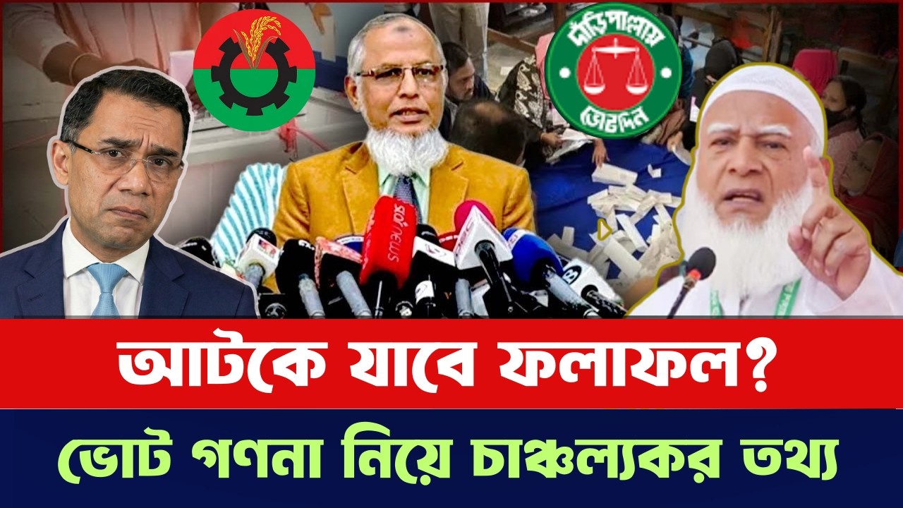 নির্বাচনের ফলাফল কি আটকে যাবে? ভোট গণনা নিয়ে চাঞ্চল্যকর তথ্য দিলেন ইসি