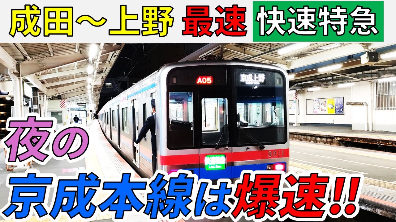 【成田→上野】京成本線の最速の快速特急に乗ってみた！【スーパー京成大作戦6‐①】