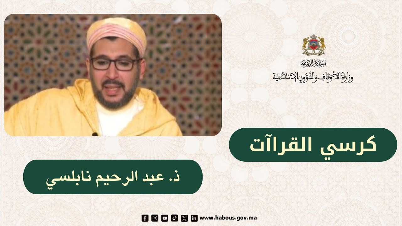 الكراسي العلمية مع الأستاذ عبدالرحيم النابلسي