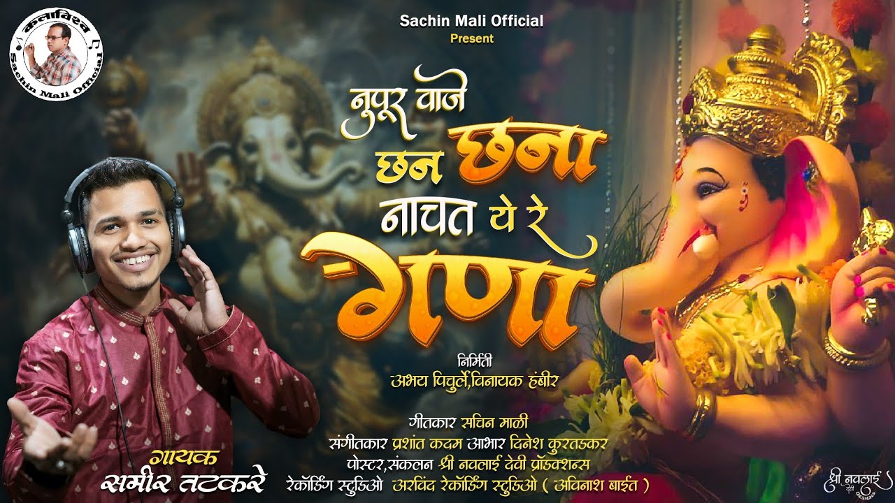 Nachat Ye Re Gana | Samir Tatkare | Sachin Mali | Prashant Kadam #ganpati #newsong