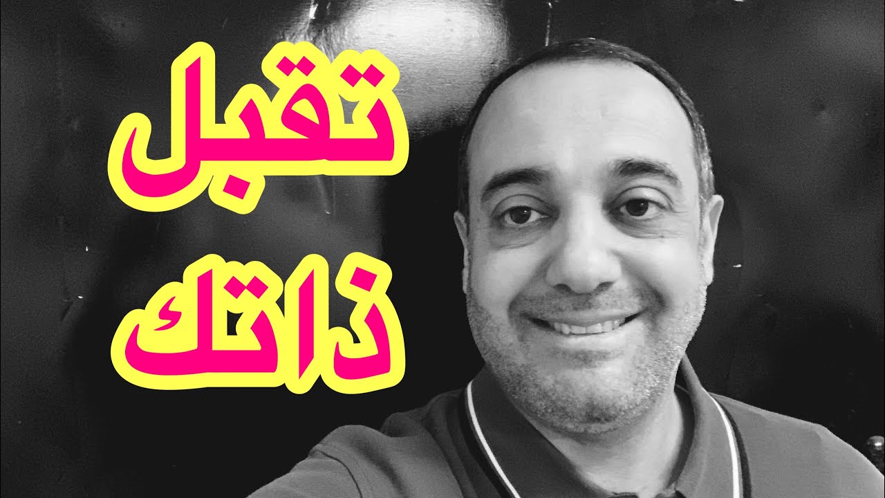 تقبل نفسك كي تصبح واثقا ❗️
