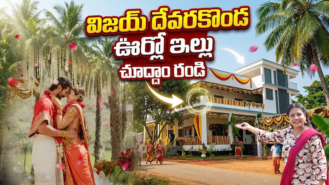 విజయ్ దేవరకొండ ఊర్లో ఇల్లు చూద్దాం రండి | Vijay Devarakonda Village Home Tour
