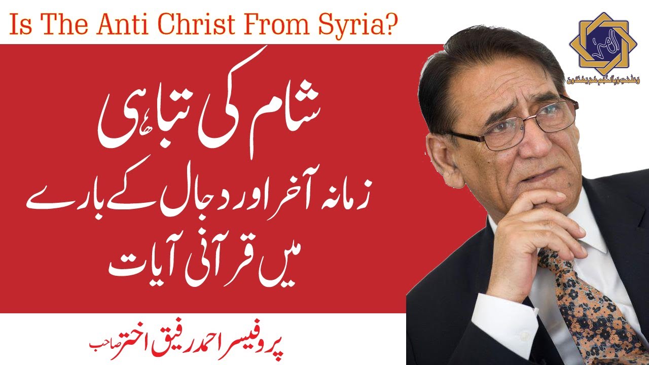 Is The Anti Christ From Syria? Quran and End Times | Professor Ahmad Rafique Akhtar