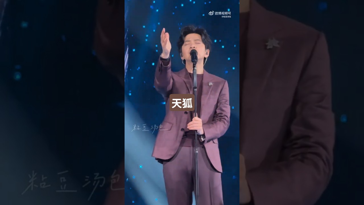 #李健 《天狐》直拍