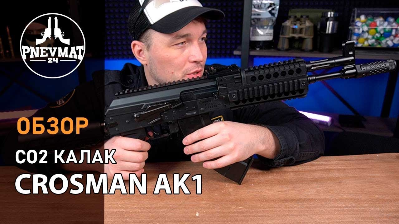 Пневматическая винтовка Crosman Crosman AK1 3 Дж, автомат  огонь