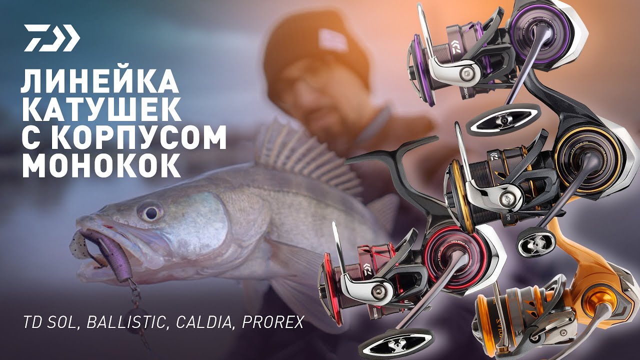 КАТУШКИ DAIWA С КОРПУСОМ МОНОКОК