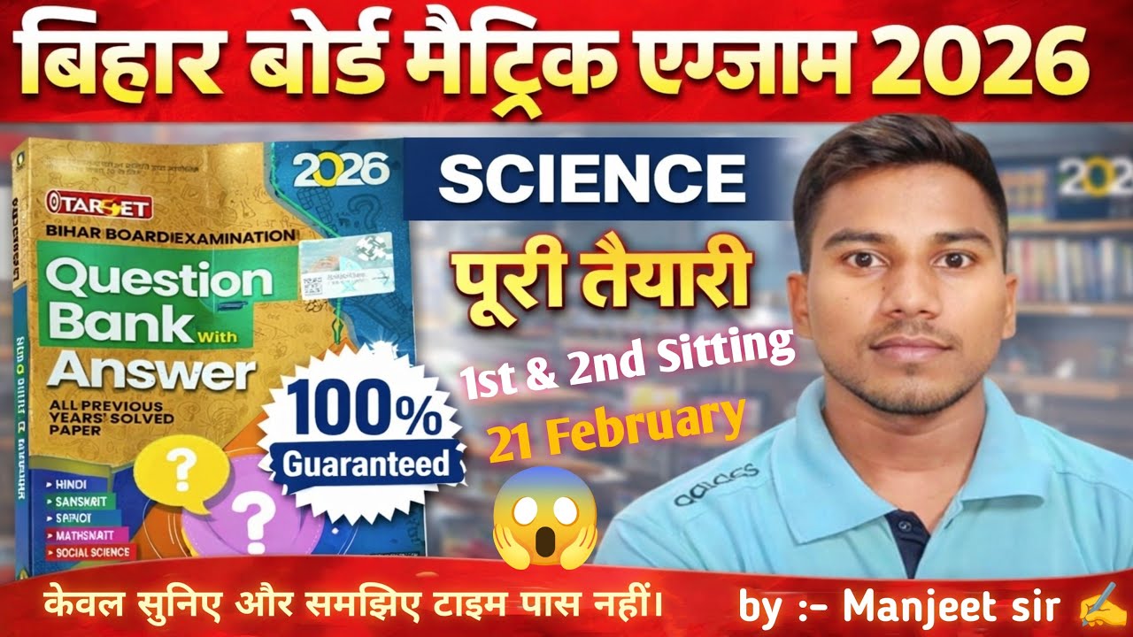 21 February Science Exam 2026 LIVE 🔴 | Bihar Board 10th | पूरी तैयारी अभी | 1st & 2nd Sitting