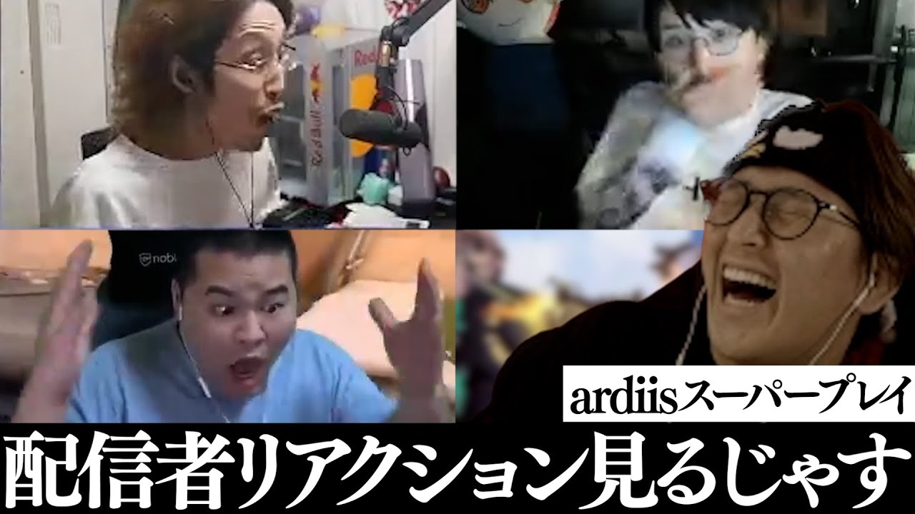 ardiisのスーパープレイリアクション集見るじゃすぱー【SHAKA/ade/MOTERH3/切り抜き】