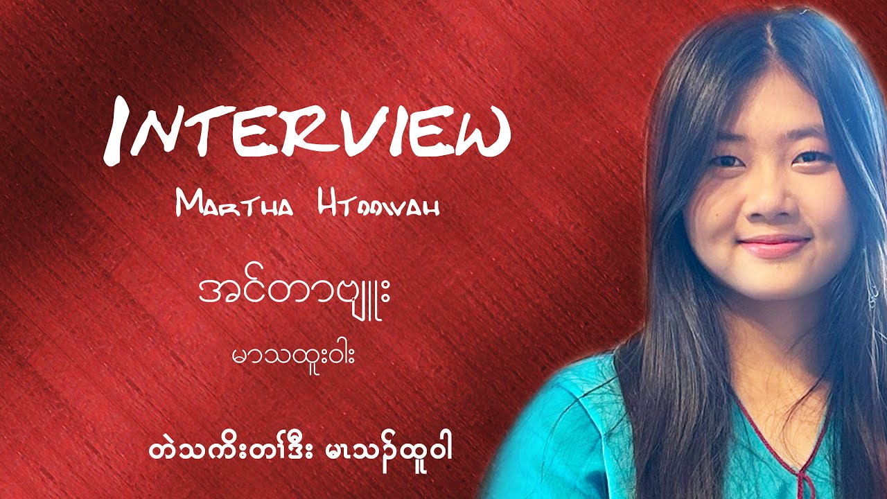 Martha Htoowah Interview: မာသထူးဝါး နဲ့စကားပြောဖြစ်ခဲ့, တဲသကိးတၢ်ဒီး မၤသၣ်ထူဝါ တစိၢ်ဖိ