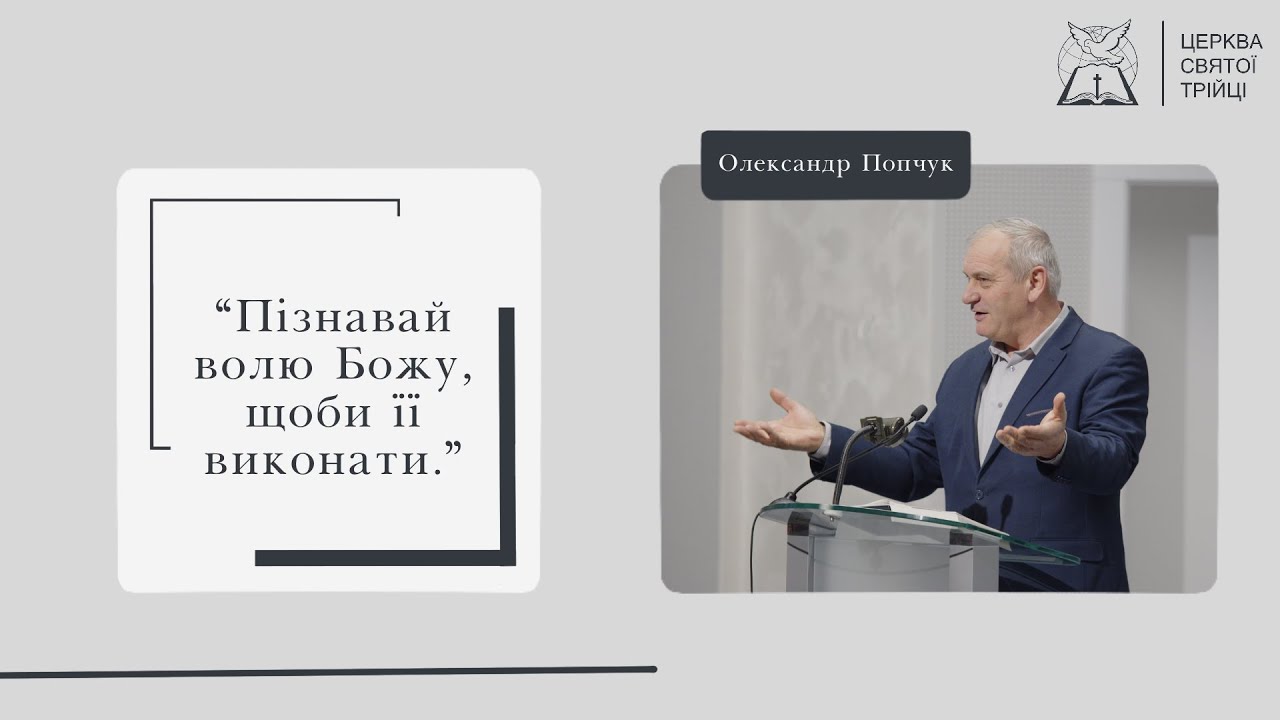 Олександр Попчук / «Пізнавай волю Божу, щоби її виконати» / Церква Святої Трійці