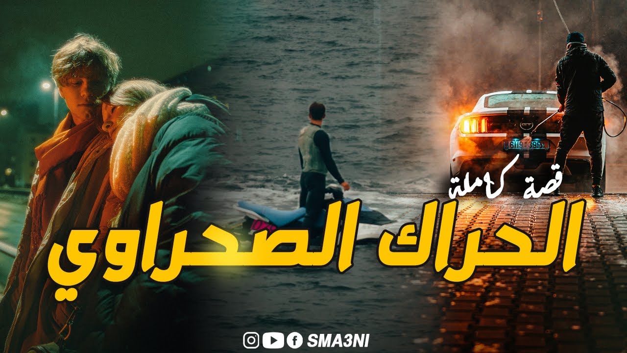 الحراك الصحراوي - قصة كاملة