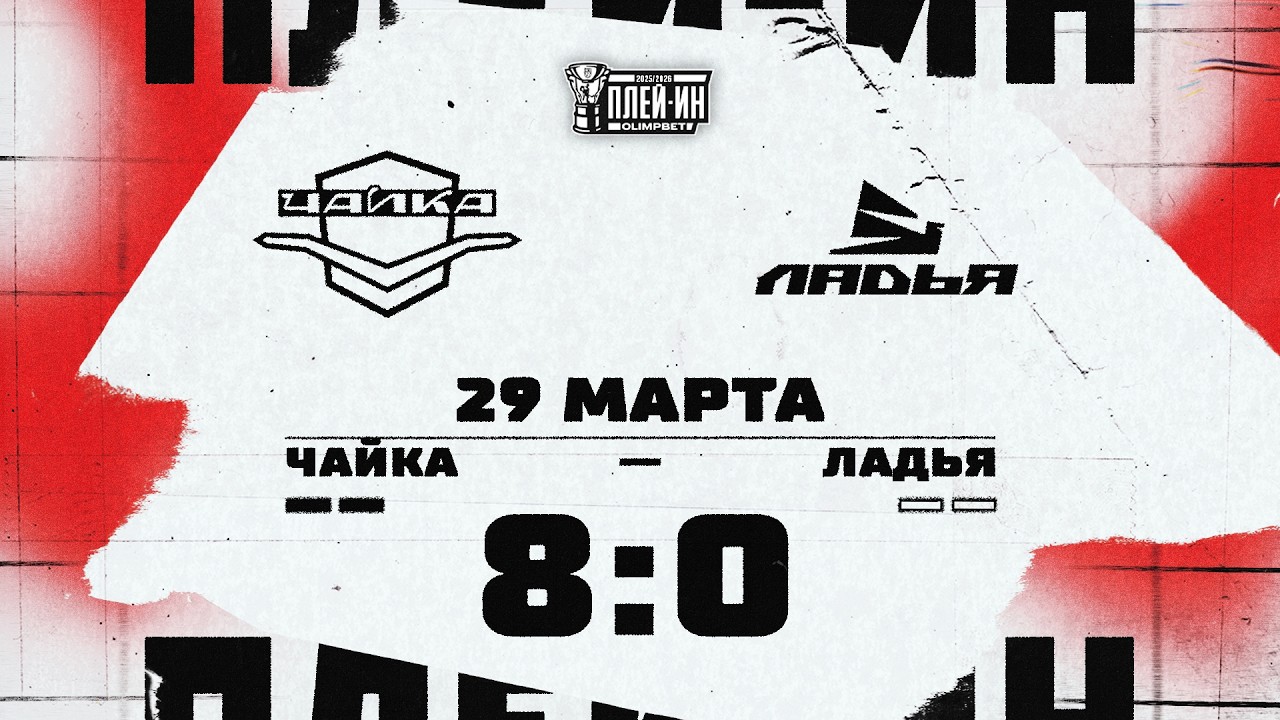 ЧАЙКА &minus; ЛАДЬЯ | Обзор матча |ПЛЕЙ-ИН 25/26 | 29.03.2026
