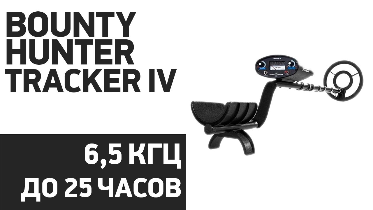 Металлоискатель Bounty Hunter Tracker IV