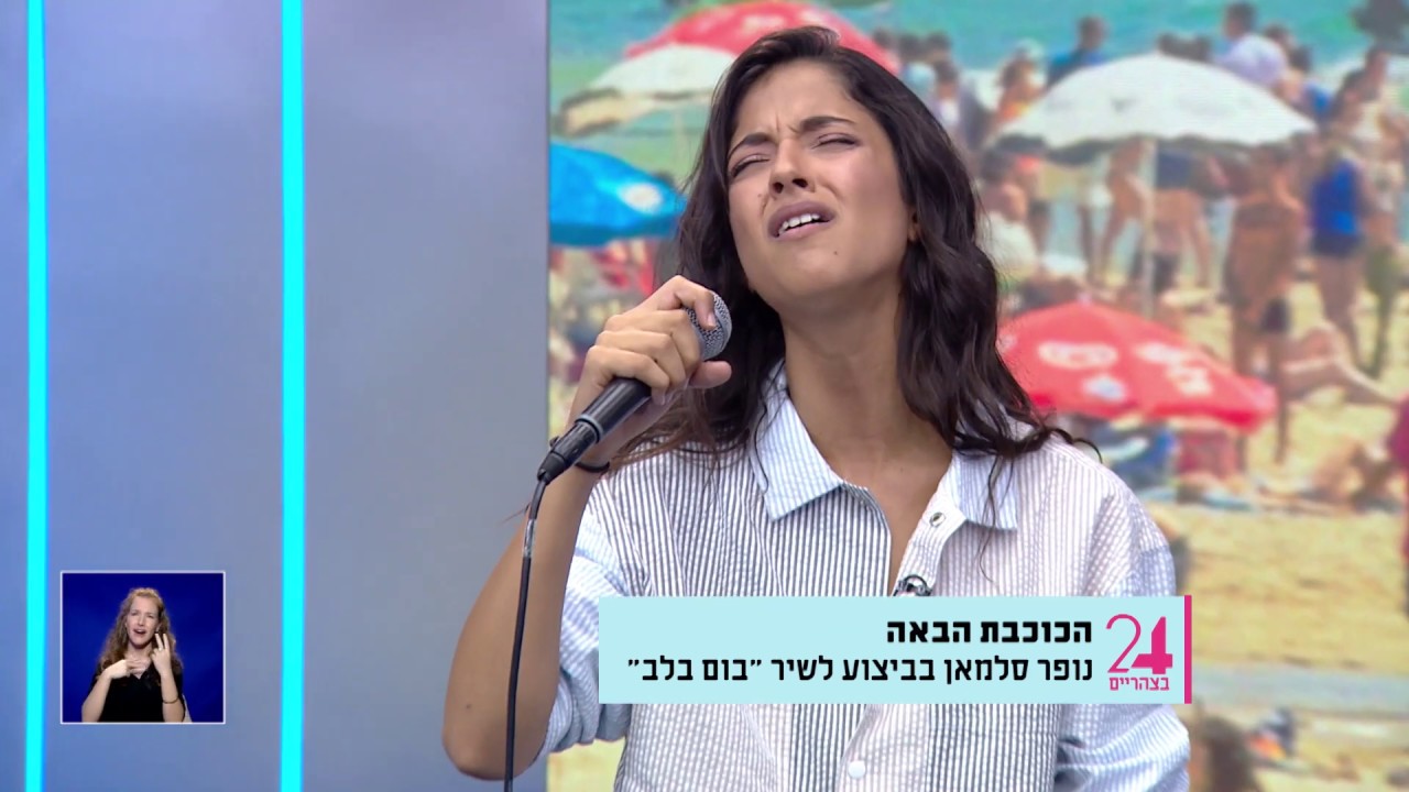 נופר סלמאן - בום בלב