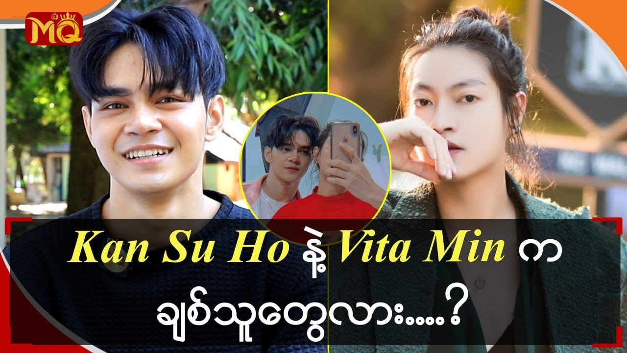 Kan Su Ho နဲ့ Vita Min က ချစ်သူတွေလား ... ?
