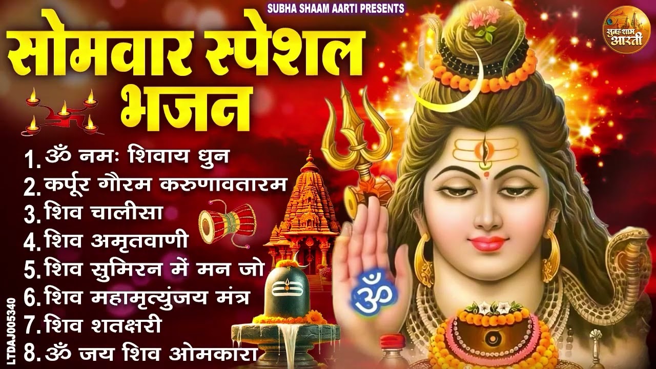 सोमवार भक्ति भजन : ॐ नमः शिवाय, शिव अमृतवाणी, महामृत्युंजय मंत्र, शिव चालीसा, ॐ जय शिव ओंकारा