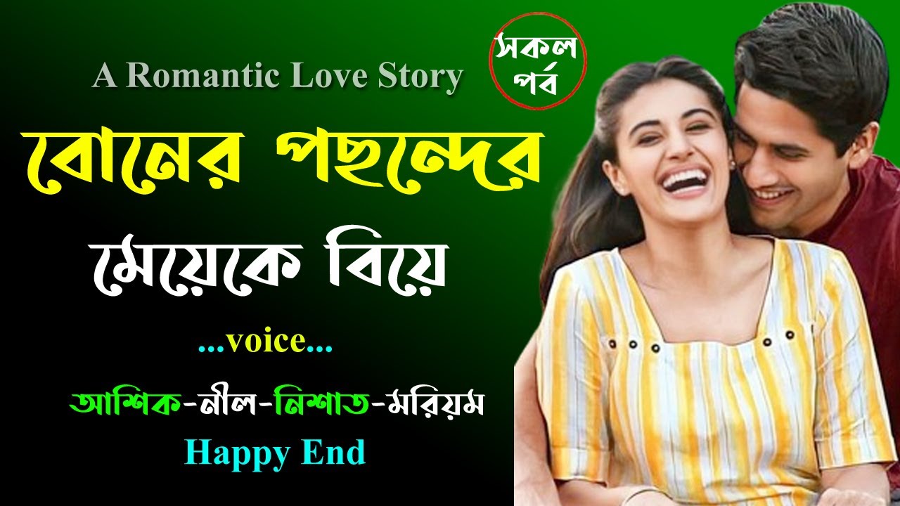 বোনের পছন্দের মেয়েকে বিয়ে । রোমান্টিক ভালোবাসার গল্প । Golper Shohor