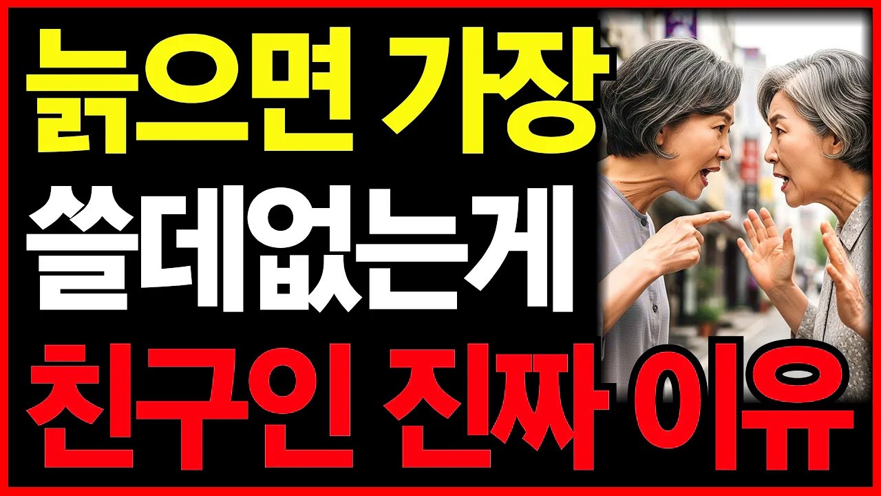 늙으면 가장 쓸모없는게 친구인 5가지 진짜 이유ㅣ혼자서도 충분히 행복하게 사는 방법ㅣ노후인생ㅣ노년재혼ㅣ노년인생ㅣ노년건강ㅣ무병장수ㅣ라디오ㅣ오디오북