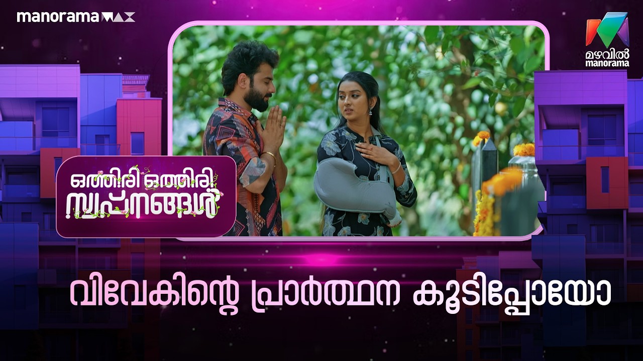 വിവേകിൻ്റെ പ്രാർത്ഥന കൂടിപ്പോയോ😀 #othiriothiriswapnangal #mazhavilmanorama