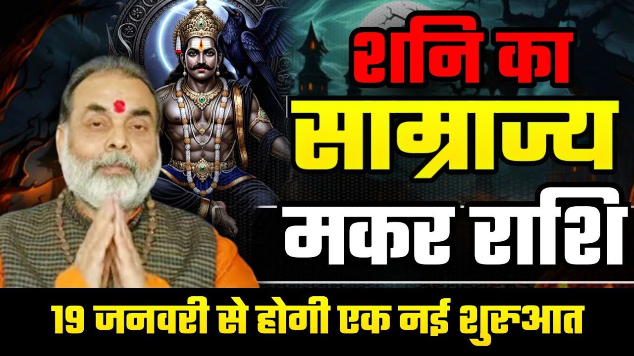 मकर राशि शनि का साम्राज्य 19 जनवरी से होगी आपकी एक नई शुरुआत (capricorn) @grahvaani