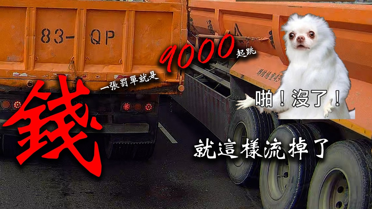 這種罰單罰鍰金額都特別高 就是有人會違規 5張價值5萬1的罰單_馬路三寶_Idiot Driver In Taiwan