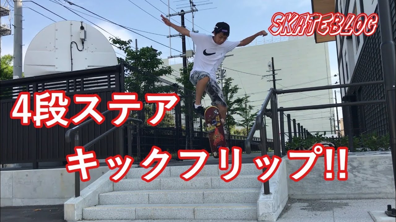 skateblog！    4段ステアをキックフリップ