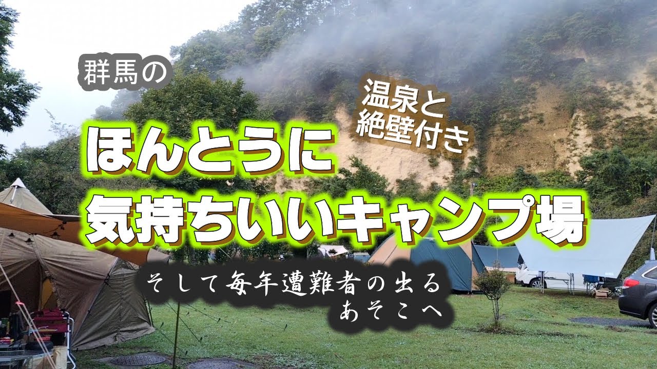 【群馬のほんとうに気持ちのいいキャンプ場】猿ヶ京温泉 まんてん星の湯 湯島キャンプ場に行って見た　そして毎年遭難者の出る『秘境谷川岳のあそこ』へ