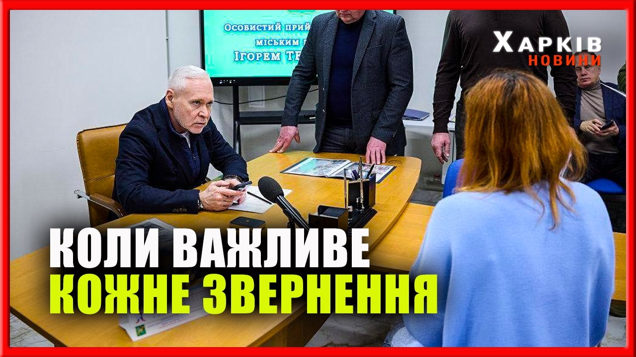 Діалог попри війну: харківський міський голова провів особистий прийом мешканців