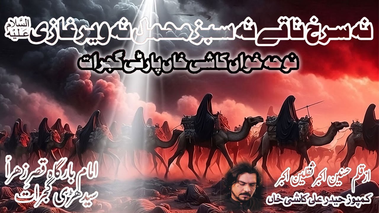 Na Surkh Naqay na Sabz Mahmal | New Noha | Zawar Ali Raza Noshi | Guldasta e Jafferia Lahore