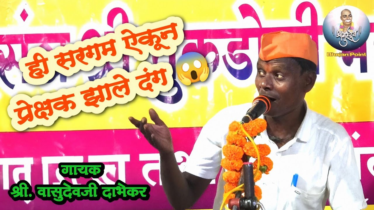 🔥 सरगम अशी की कान तृप्त होतील 😱 | 🎤 वासुदेव दाभेकर | आदर्श गुरुदेव भजन मंडळ, निमगव्हाण |