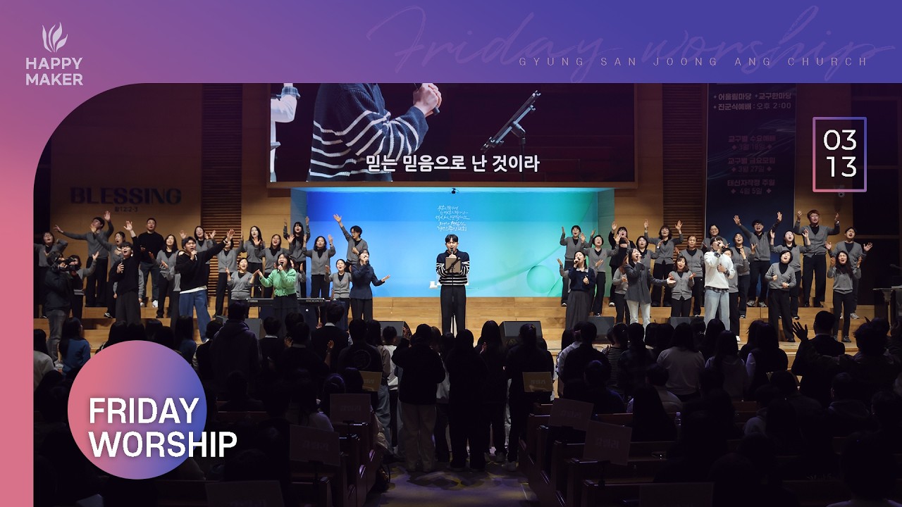 [2026.03.13] 경산중앙교회 금요성령집회 찬양｜푯대를 향하여, 내 모든 삶의 행동 주안에, 승리하였네, 주가 보이신 생명의 길, 나는 일어섭니다