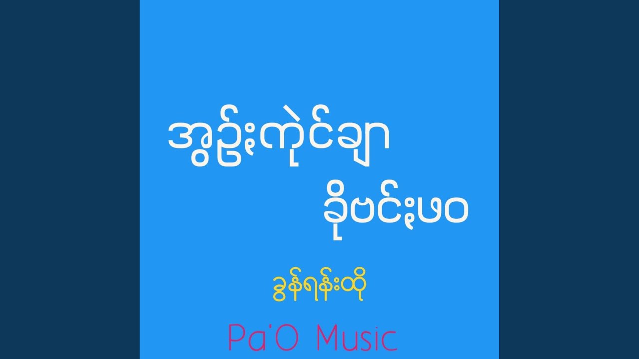 အွဥ်ႏကုဲင်ချာ ခိုဗင်ႏဖဝ