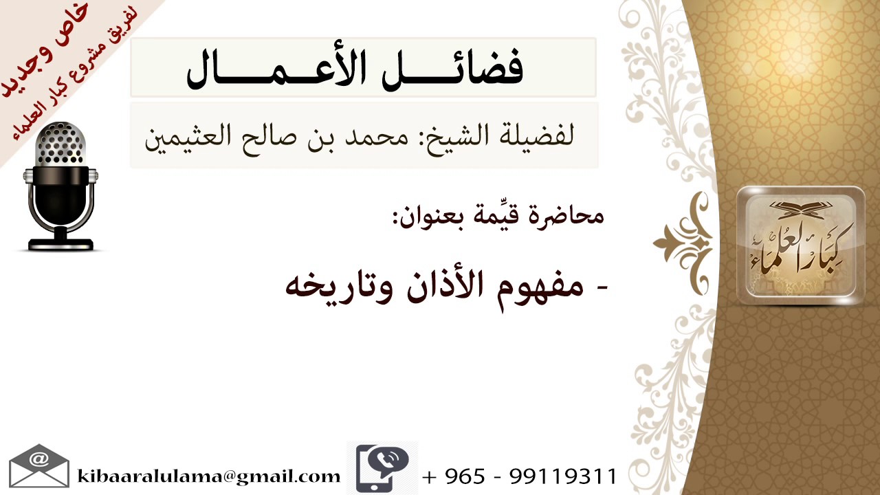 مفهوم الأذان وتاريخه- للشيخ بن عثيمين - مشروع كبار العلماء