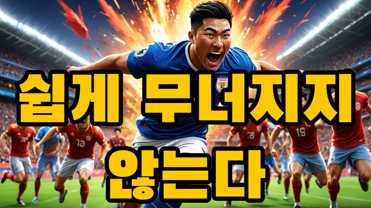 손흥민이 쉽게 무너지지 않는 이유