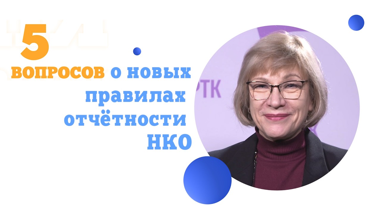 5 вопросов о новых правилах отчетности некоммерческих организаций
