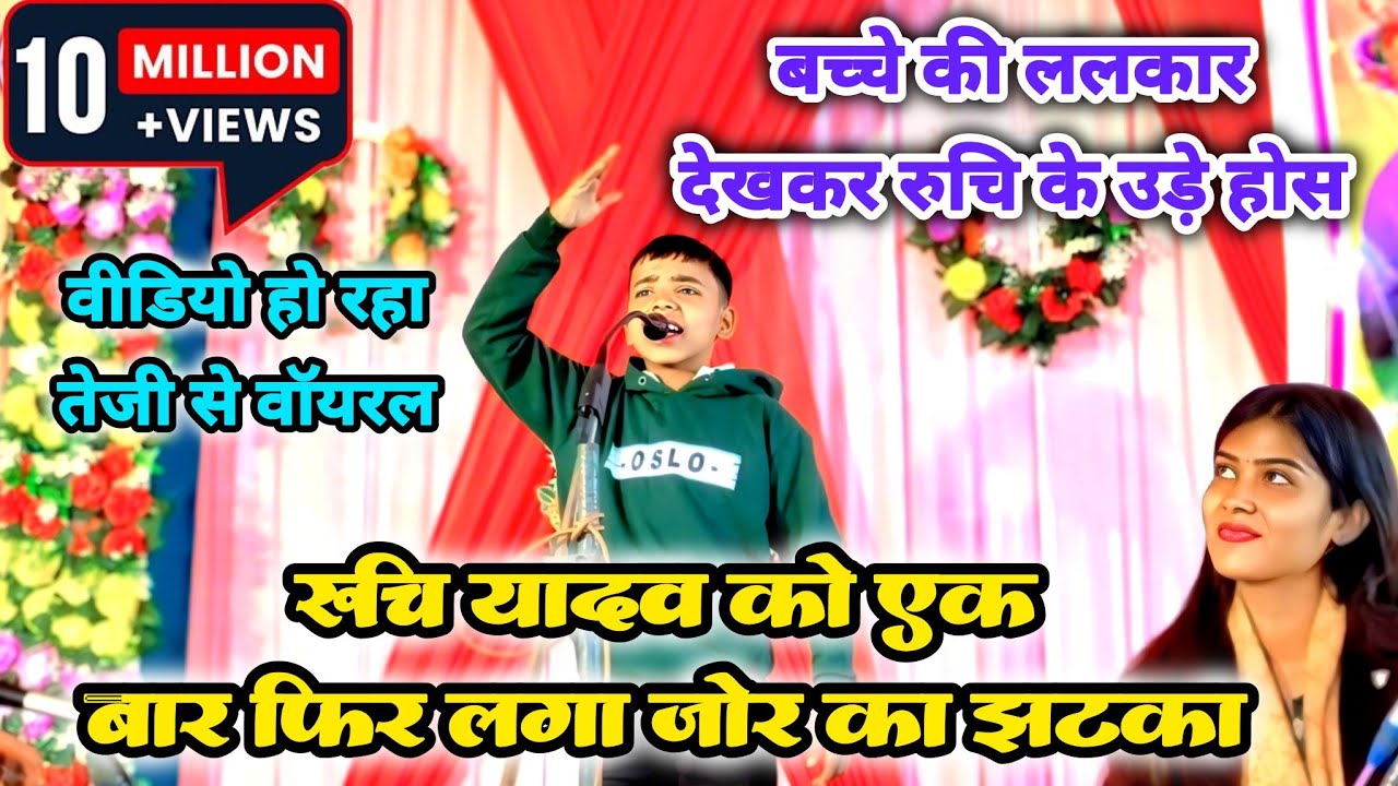 रुचि यादव को एक बार फिर से लगा जोर का झटका बच्चे की ललकार देखकर रुचि के उड़े हुए