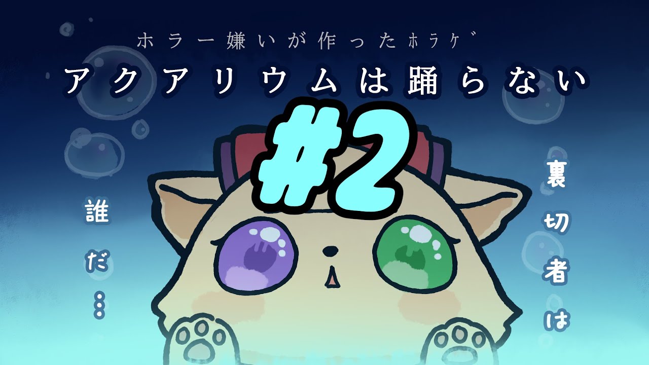 ホラーゲームやる！第2夜　2部　アクアリウムは踊らない【遊狸かなな/JP Vtuber】#風雷部