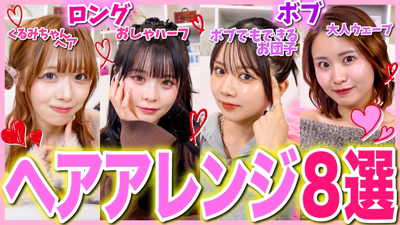 【超簡単】毎日５分で周りと差がつく、簡単ヘアアレンジ８選を紹介しちゃいます✨🩷