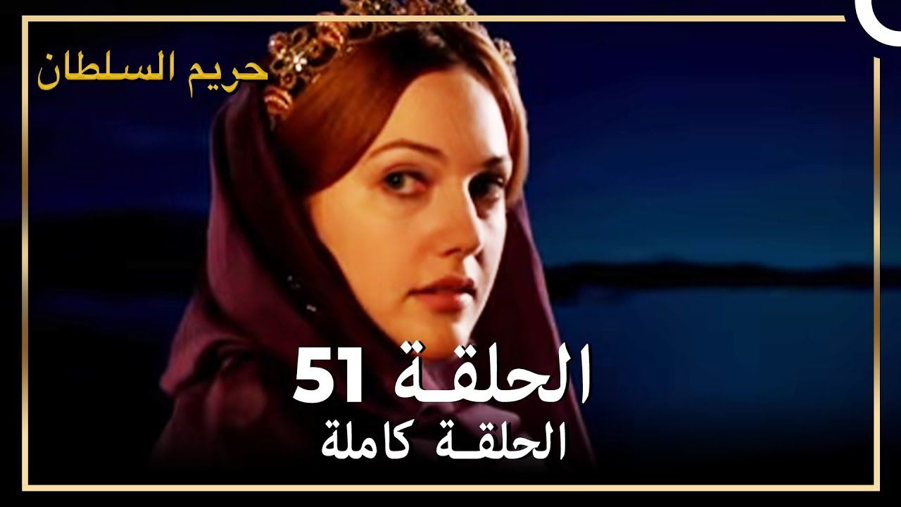 حريم السلطان الحلقة 51 مدبلج