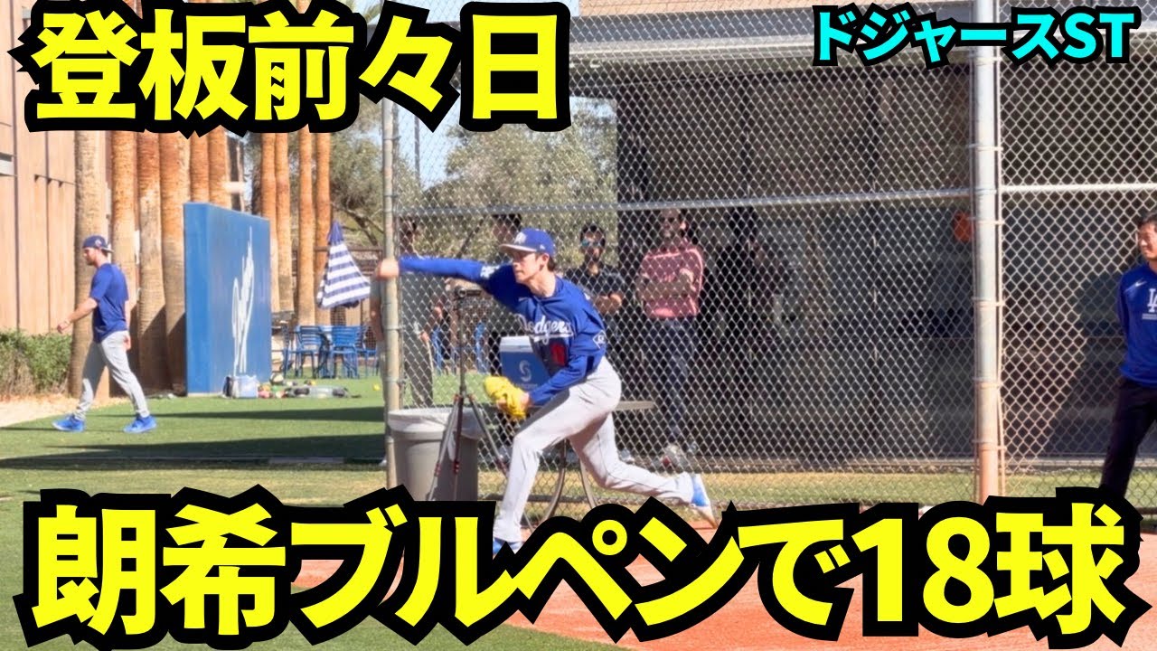 【ノーカット】佐々木朗希ブルペン投球！！登板前々日にブルペンで18球投球！！園田さんもブルペンでお手伝い【現地映像】2026年3月8日 ドジャース春季キャンプ